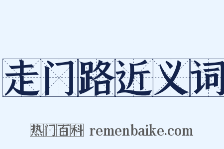 走门路近义词是什么意思的图片